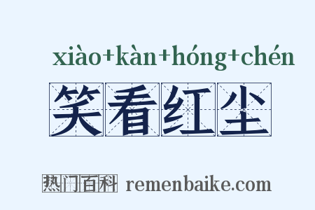 笑看红尘是什么意思的图片